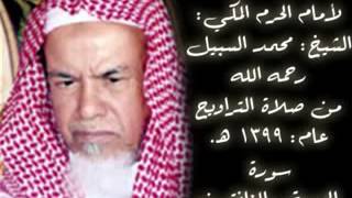 تلاوة نادرة لإمام الحرم المكي الشيخ محمد السبيل رحمه الله من صلاة التراويح