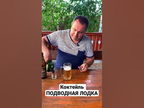 Коктейль Подводная лодка. Коктейль с Егермейстером. - YouTube