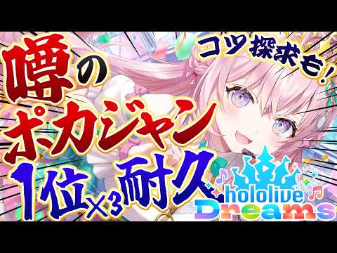 【ホロドリ】噂の"ポカジャン"1位×3耐久～麻雀好きによるコツ探求～【博衣こより/ホロライブ】