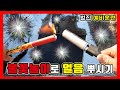 불꽃놀이로 얼음을 깨보려는데...(feat.벌집 예비훈련)