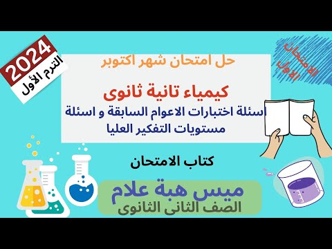 حل امتحان كيمياء تانية ثانوى امتحان شهر أكتوبر كتاب الامتحان الترم الأول ٢٠٢٤ كيمياء ثانية ثانوى  حل امتحان كيمياء تانية ثانوى امتحان شهر أكتوبر كتاب الامتحان الترم الأول ٢٠٢٤ كيمياء ثانية ثانوى