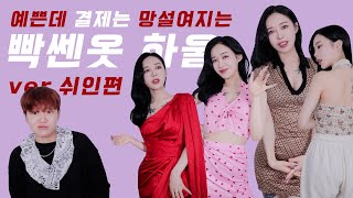 6탄까지 와버렸읍니다..빡쎈옷하울 쉬인편!🛍🛒(두달기다린 배송)| 보고싶진아