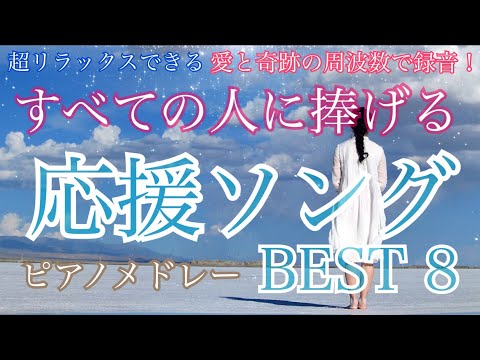 応援ソング！ すべての人に捧げる人生の応援歌 ピアノメドレー BEST 8 聴きながら癒される愛と奇跡の周波数で録音！清流の音と小鳥のさえずり