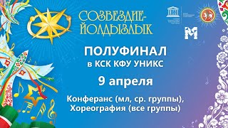 "Созвездие-Йолдызлык"-2023. УНИКС. Полуфинал. Хореография, конферанс (младшая и средняя группы)