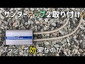 ミライース サンダーアップIIを取り付けてみた