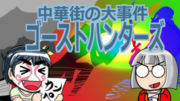 映画感想よもやま話　S105　ゴーストハンターズ