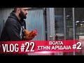 Vlog #22: Βόλτα στην Αριδαία - Μέρος 2ο | Unboxholics