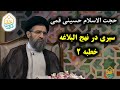 حجت الاسلام حسینی قمی | سمت خدا | سیری در نهج البلاغه | خطبه ۲