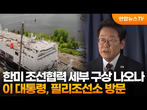 한미 조선협력 세부 구상 나오나…이 대통령, 필리조선소 방문 / 연합뉴스TV (YonhapnewsTV)