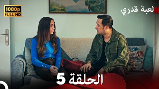 لعبة قدري الحلقة 5 (Arabic Dubbed)