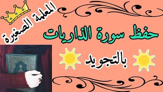 حفظ سورة الذاريات / سورة الذاريات بالتجويد / سورة الذاريات رواية حفص عن عاصم / Surah Al-Dhariyat