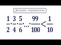 Доказать неравенство: (1/2)∙(3/4)∙(5/6)∙…∙(99/100)≤1/10