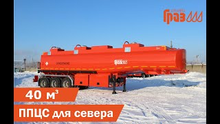 Полуприцеп цистерна ГРАЗ для северных территорий