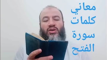 معاني كلمات القرآن سورة الفتح/حسام الدين عبد الفتاح
