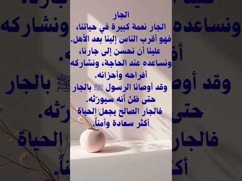 موضوع تعبير قصير عن الجار