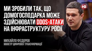 Домохозяйка может осуществлять ddos-атаки на инфраструктуру РФ – Михаил Федоров