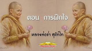 คำสอนหลวงพ่อชา สุภัทโท ตอน การฝึกใจ