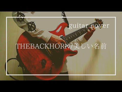 THE BACK HORN  『美しい名前』ギター弾いてみた