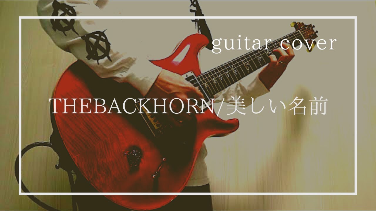 The Back Horn 美しい名前 ギター弾いてみた Youtube