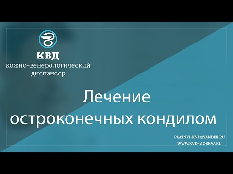 1100  Лечение остроконечных кондилом