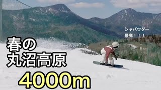 春の丸沼高原！4000mを楽しく滑る/スノーボード/地形遊び/パーク