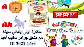 A/AN Grammar Connect Primary1Term2 - ملحق الجرامر ستيب أهيد 2021