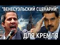 "Венесуэльский сценарий" для Кремля