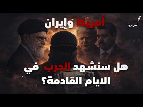 هل سيحدث مع الخامنئي مثل ما حدث مع مادورو السارد