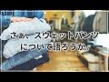 【秋冬パンツ】実はめちゃくちゃ優等生!! "お洒落"に使える「スウェットパンツ」のおススメ4選＆コーディネート【2022FW】