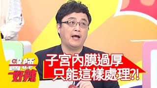 子宮內膜過厚，最後只能這樣處理？！【#醫師好辣 ... 