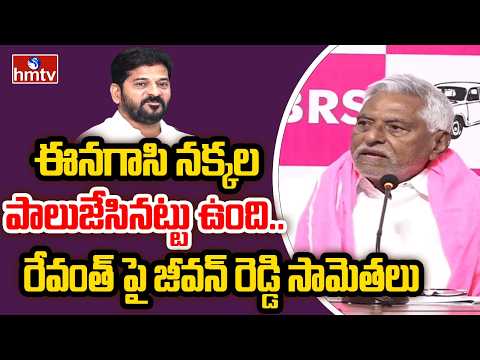 ఈనగాసి నక్కల పాలుజేసినట్టు ఉంది.. రేవంత్ పై జీవన్ రెడ్డి సామెతలు | Jeevan Reddy | hmtv - HMTVNEWS