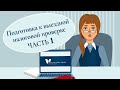 Подготовка к выездной налоговой проверке. Часть 1. #shorts