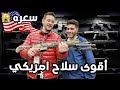 جنون عالم الصيد والاسلحة بامريكا مع جعفر فلوق 
