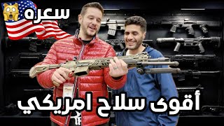 جنون عالم الصيد والاسلحة بامريكا مع جعفر فلوق