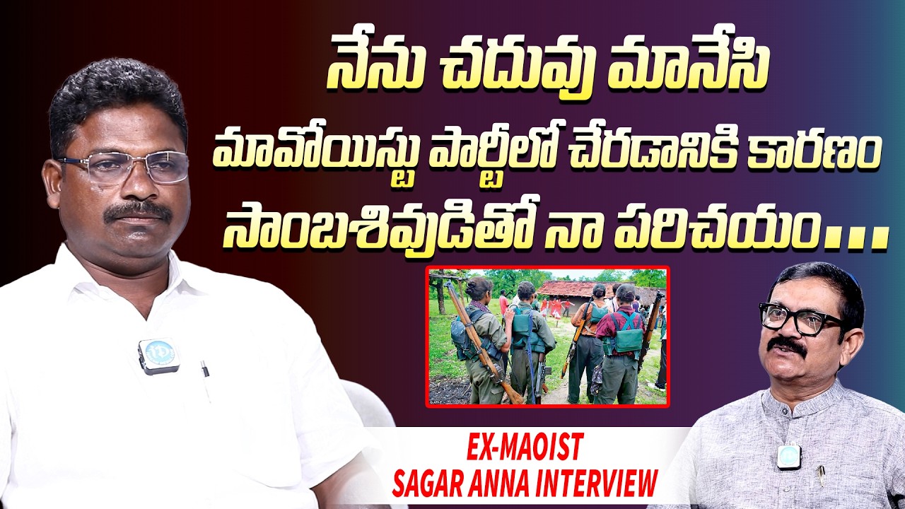EX-Maoist Sagar Alias Anand Exclusive Interview | నేను మావోయిస్టు పార్టీలో చేరడానికి కారణం #iDREAM