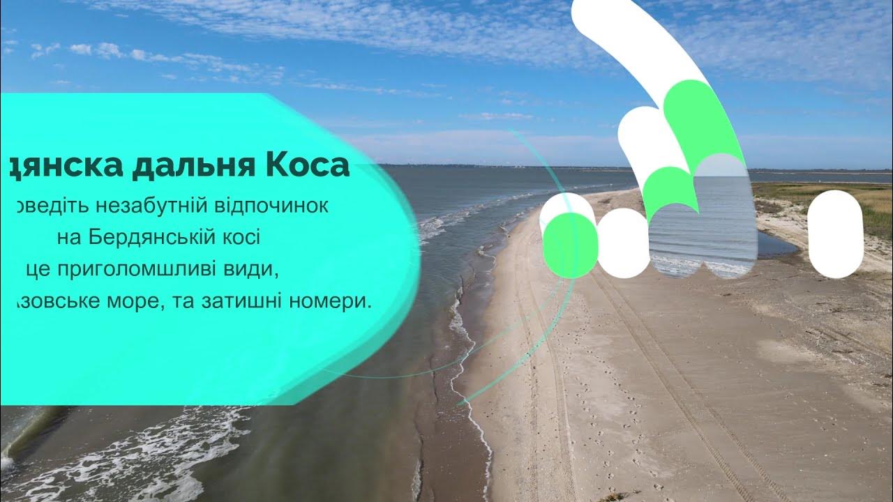 Далекий кос. Далекий кос