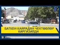 БАТКЕН:КАЙРАДАН ЧЕКТӨӨЛӨР КИРГИЗИЛДИ