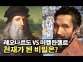 레오나르도와 미켈란젤로 천재가 된 비밀은? | 천지창조, 최후의 심판, 수태고지