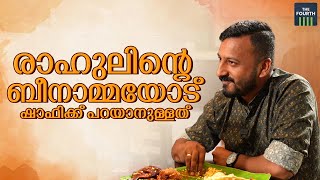 രഹലനറ ബനമമയട ഷഫകക പറയനളളത Rahul Mamkootathil Shafi Parambil Interview