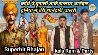 कांधे पे दुनाली ठाके चलाया थानेदार दुनिया में तेरी थानेदारी चालरी। New Bhajan गायक जोड़ी kala Ram ji