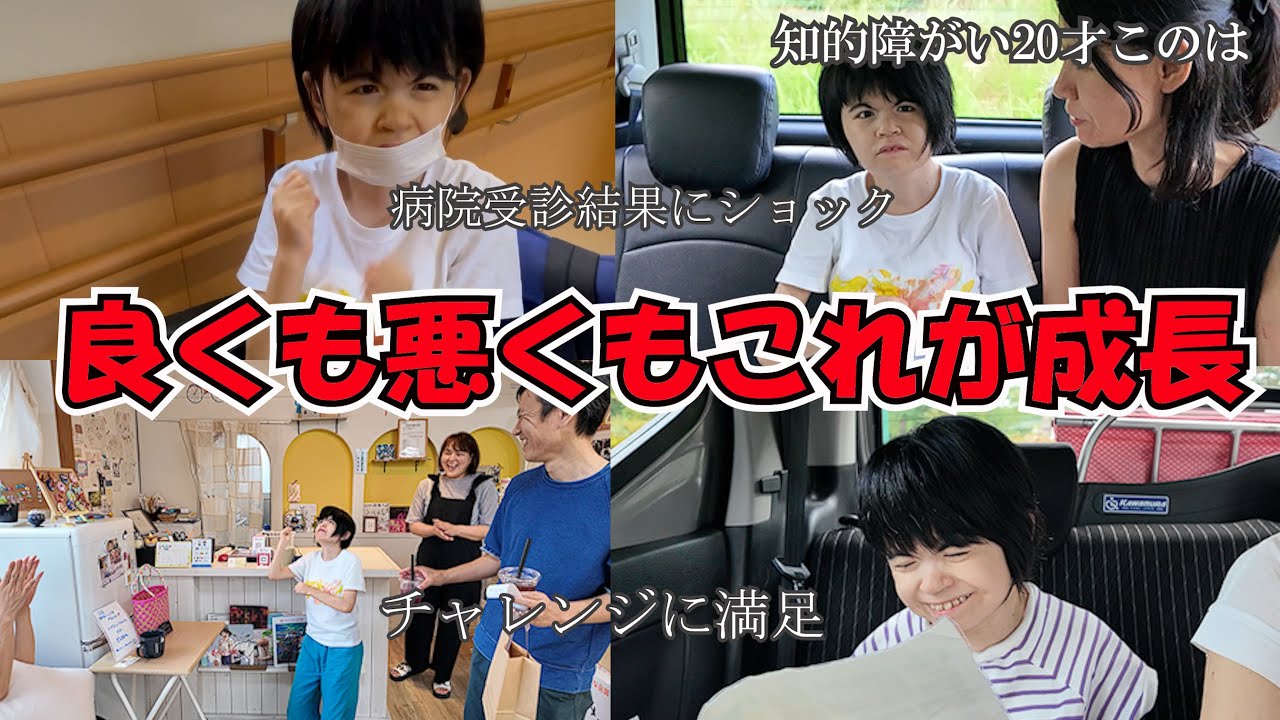 知的障がい20才このは　年に一度の大学病院定期受診のご報告