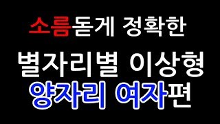 소름돋게 정확한 별자리별 이상형｜양자리 여자편♥