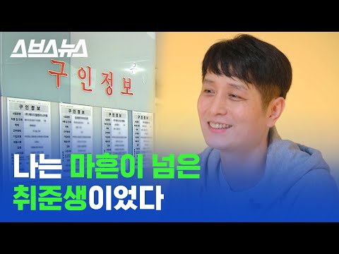   사업 실패 후 좌절했던 40대 취준생의 취업 성공이야기 스브스뉴스