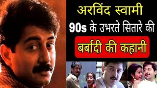 90s Actor Arvind Swami की दर्दनाक कहानी | #arvindswami #maniratnam #roja #bombay @TheLallantop
