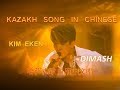 #DIMASH:  KIM EKEN -   Kazakh song in Chinese. 哈萨克歌曲用中文唱