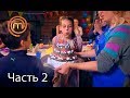 МастерШеф. Сезон 7. Выпуск 32. Часть 2 из 4 от 13.12.2017