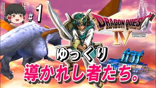 #1/3【PS版ドラクエ4】ゆっくり導かれし者たち【コメ付き】