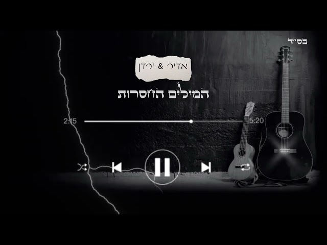 אדיר & ירדן - המילים החסרות (קאבר) (Prod by Matanel abergil) class=