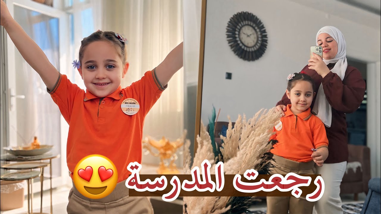 العودة الى المدرسة | بنتي طالبة صف اول بالمدرسة التركية  🥹