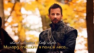 REIGN. Lord Narcisse & Lady Lola. (Милорд спешит в поля, в леса...)